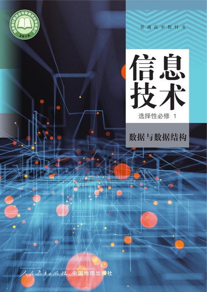 信息技术选择性必修1数据与数据结构