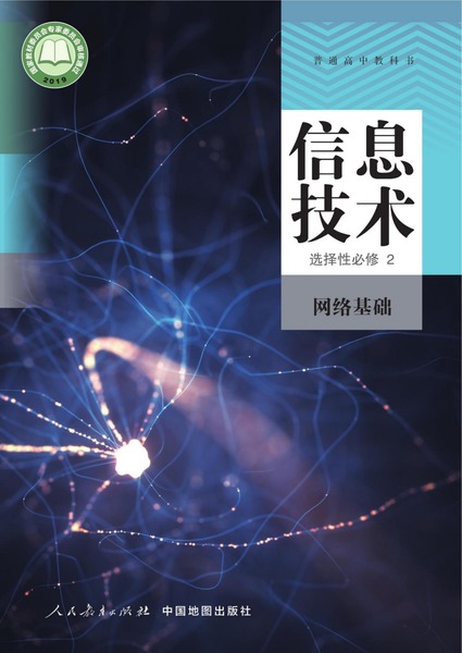 信息技术选择性必修2网络基础