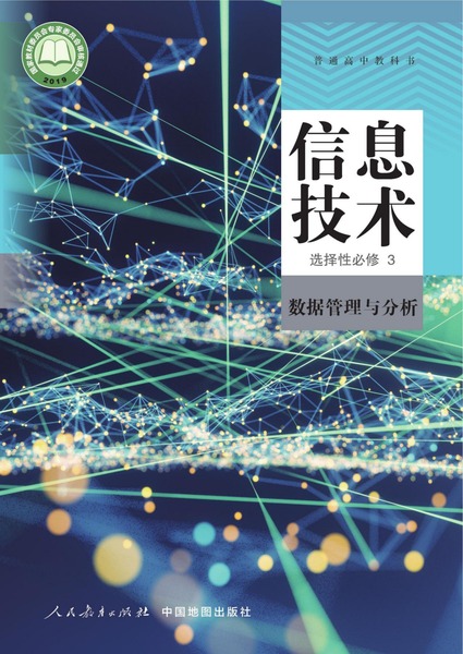 信息技术选择性必修3数据管理与分析