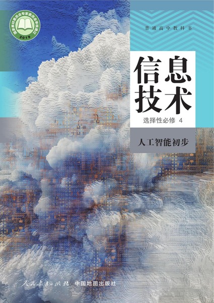 信息技术选择性必修4人工智能初步