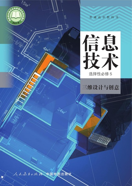 信息技术选择性必修5三维设计与创意