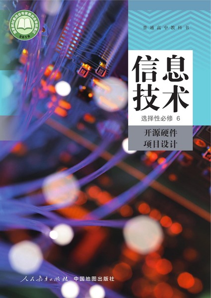 信息技术选择性必修6开源硬件项目设计