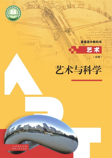 艺术 必修 艺术与科学