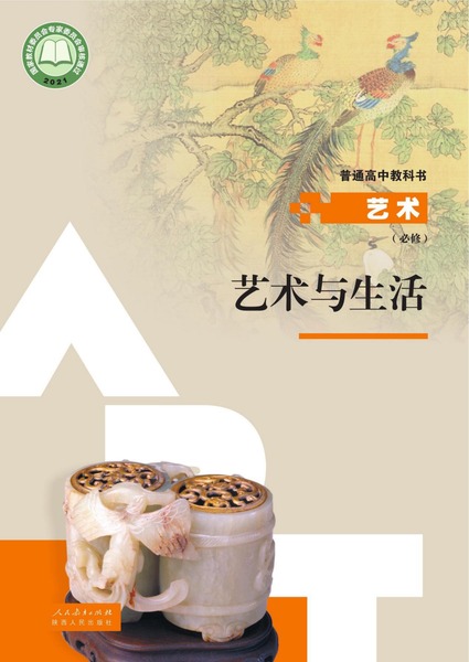 艺术 必修 艺术与生活