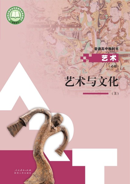 艺术 必修 艺术与文化（上册）