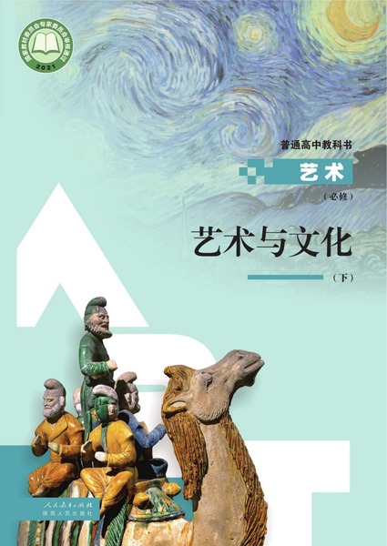 艺术 必修 艺术与文化（下册）