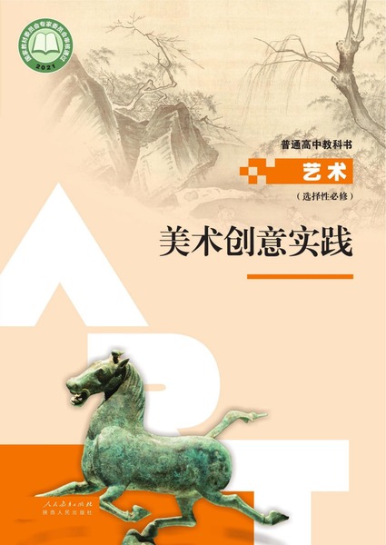 艺术 选择性必修 美术创意实践