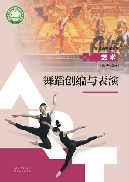 艺术 选择性必修 舞蹈创编与表演