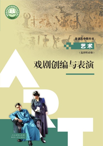 艺术 选择性必修 戏剧创编与表演