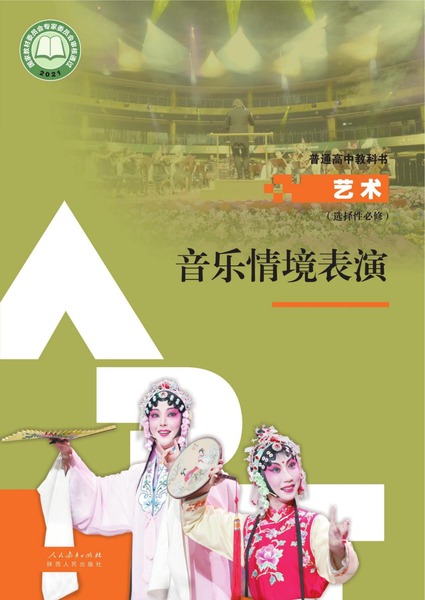 艺术 选择性必修 音乐情境表演