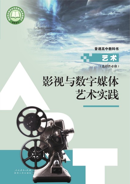 艺术 选择性必修 影视与数字媒体艺术实践