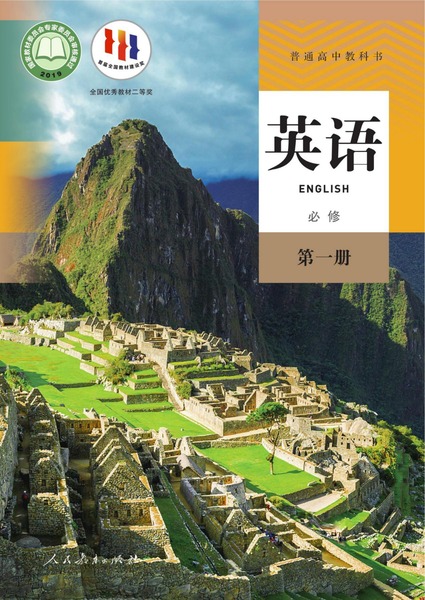英语必修第一册