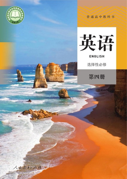 英语选择性必修第四册