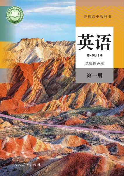 英语选择性必修第一册