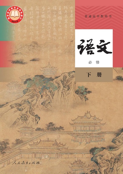 语文 必修下册
