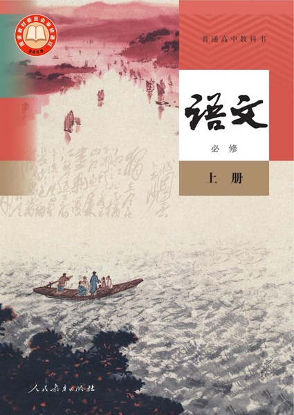 语文必修上册