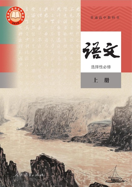 语文选择性必修上册