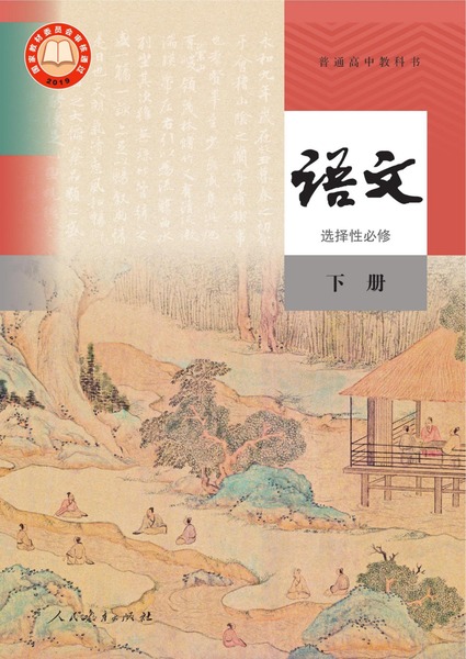 语文选择性必修下册