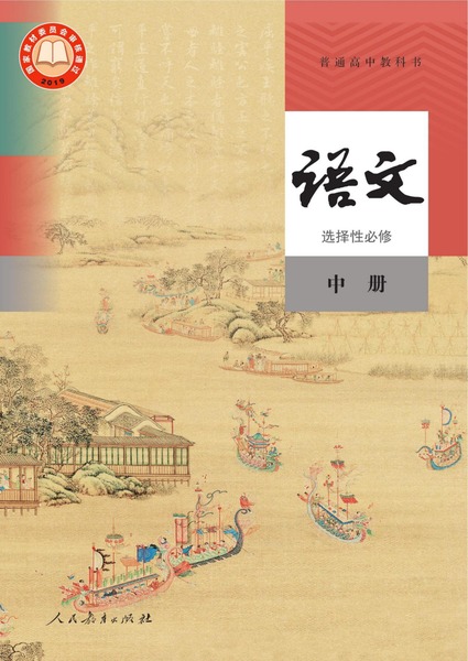 语文选择性必修中册
